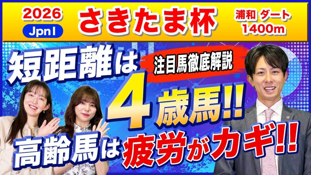 【さきたま杯2026】今年狙うべきはどの馬？4歳馬＆高齢馬の買いポイント！
