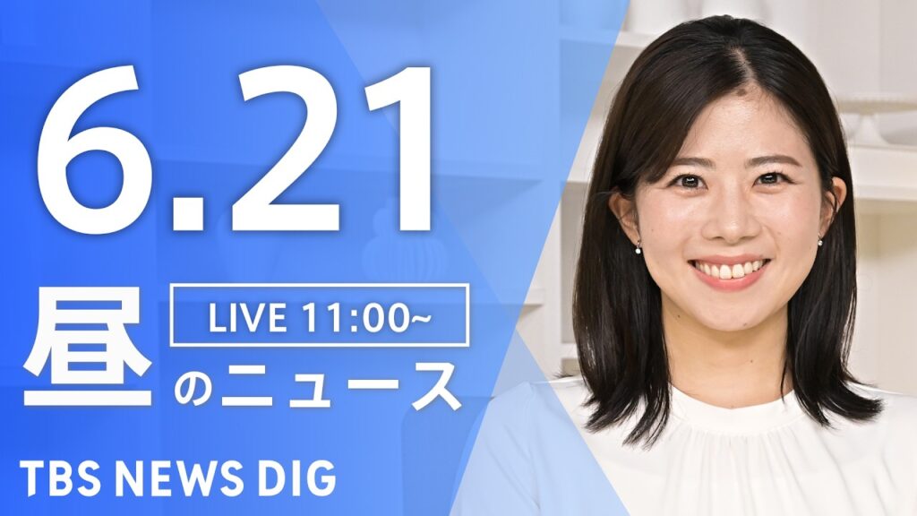 【LIVE】昼のニュース（Japan News Digest Live）最新情報など（6月21日）｜TBS NEWS DIG