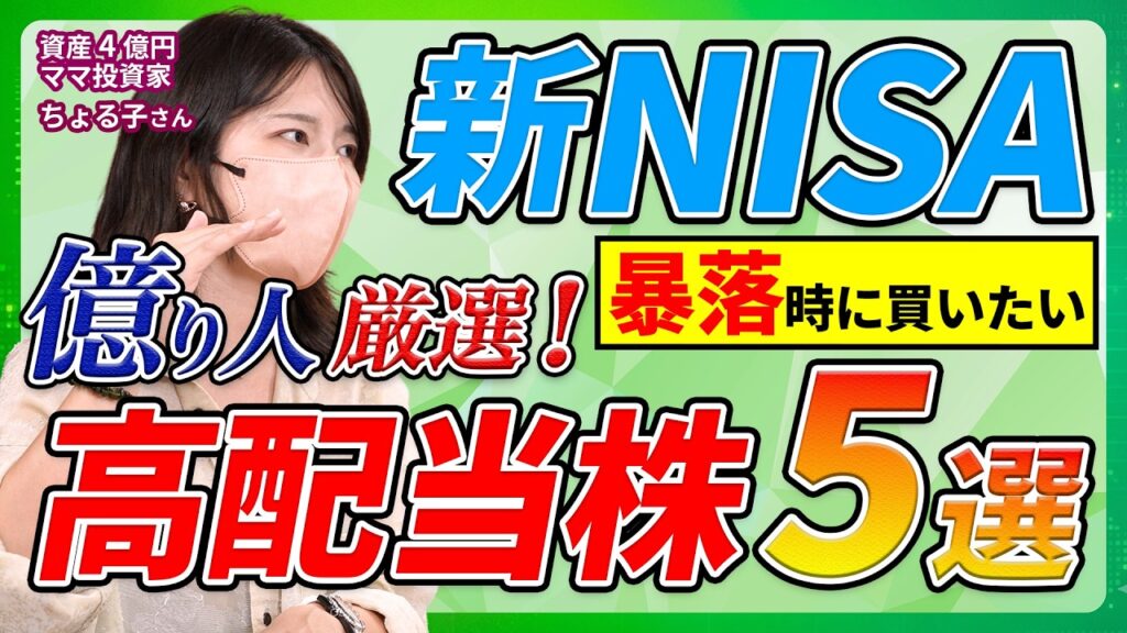 【新NISA×高配当株】”億り人ママ”ちょる子さんが暴落時に買いたい永久保有銘柄 5選！