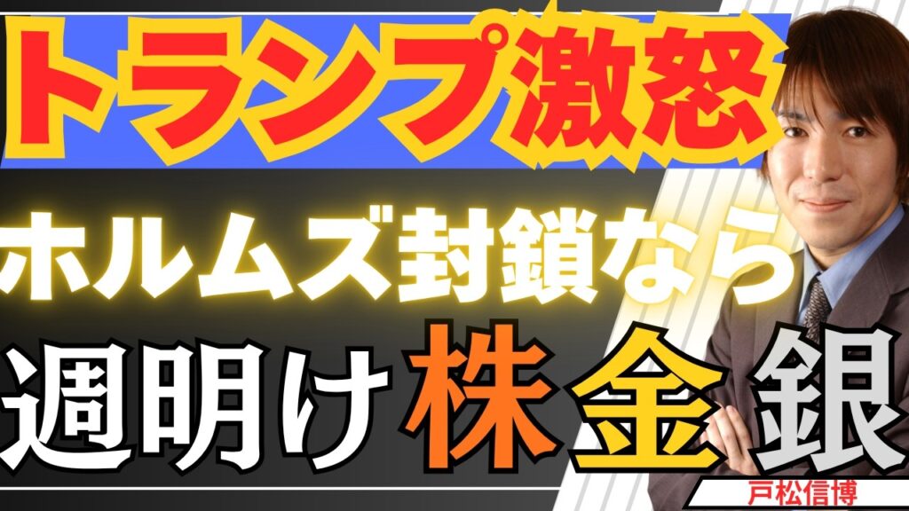 【6/22速報】ホルムズ再封鎖危機!トランプ激怒で米イラン決裂?…週明けの株・金・銀は? 【6/22速報】ホルムズ再封鎖危機!トランプ激怒で米イラン決裂?…週明けの株・金・銀は?