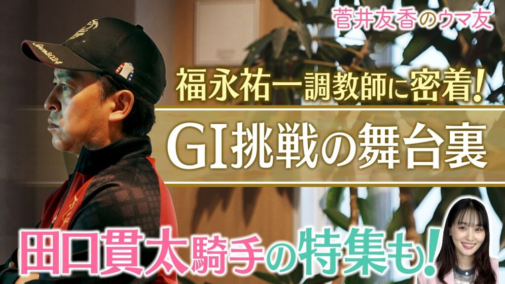 「逃げた馬の次走の好走率は…」ダイヤモンドノットと挑んだ大舞台！福永調教師の挑戦に密着！さらにナムラコスモスと初めての桜花賞へ！田口貫太騎手の知られざる想い＜菅井友香のウマ友になってくれませんか？＞