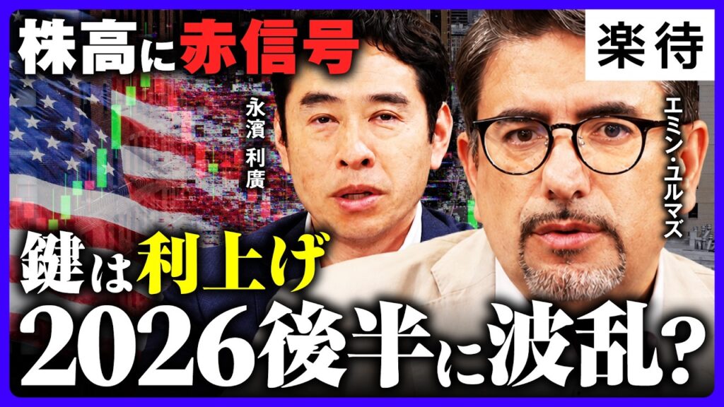 【株高に赤信号!?】日経平均7万円は「いきすぎ」? 鍵を握るのはFRB／「骨太方針2026」ポイントは／消費減税、高市首相の思惑は／米中間選挙、争点は「AI失業」《エミン・ユルマズ×永濱利廣》