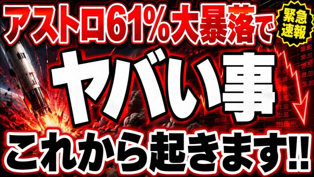 国策宇宙株が61％暴落→10倍?!