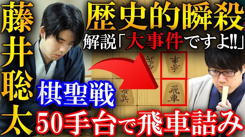 【大事件】藤井聡太の歴史的瞬殺劇!56手で飛車詰み終局を解説【ヒューリック杯第97期棋聖戦五番勝負第2局】 【大事件】藤井聡太の歴史的瞬殺劇!56手で飛車詰み終局を解説【ヒューリック杯第97期棋聖戦五番勝負第2局】