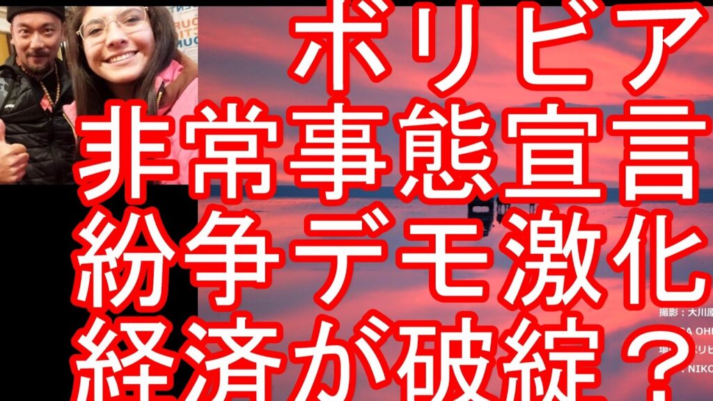 南米【治安注意】ボリビアが非常事態宣言-軍投入可能に-反政府デモ隊の道路封鎖で経済が混乱！？ラパス、コパカバーナ、ウユニ塩湖、デスロード、チリ国境など2週間滞在-中南米は不安定な国が多い？