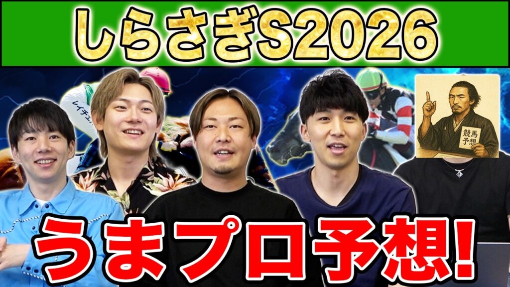 【しらさぎS2026・予想】人気から穴馬までうまプロ注目馬を大公開！