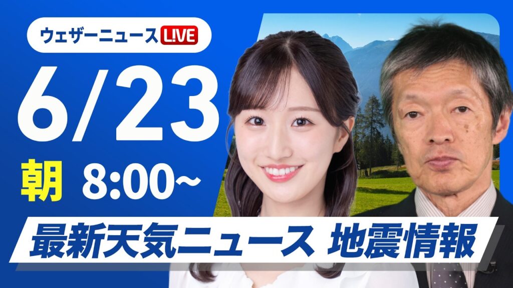 【ライブ】最新天気ニュース・地震情報 2026年6月23日(火) ／九州・四国は強雨のおそれ 関東は午後天気急変に注意〈ウェザーニュースLiVEサンシャイン・田辺真南葉／飯島栄一〉
