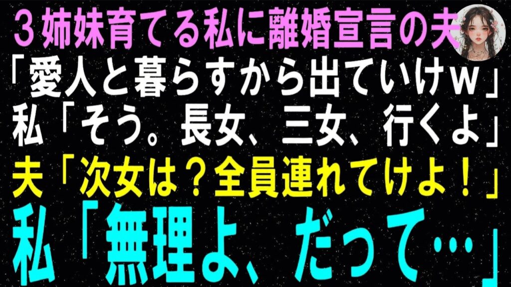 【スカッとする話】3姉妹育てる私に離婚宣言の夫「愛人と暮らすからガキ連れて出ていけｗ~三女、行くよ」夫「次女は？全員連れてけ母親だろ！」私「無理よ、だって…」【修羅場】
