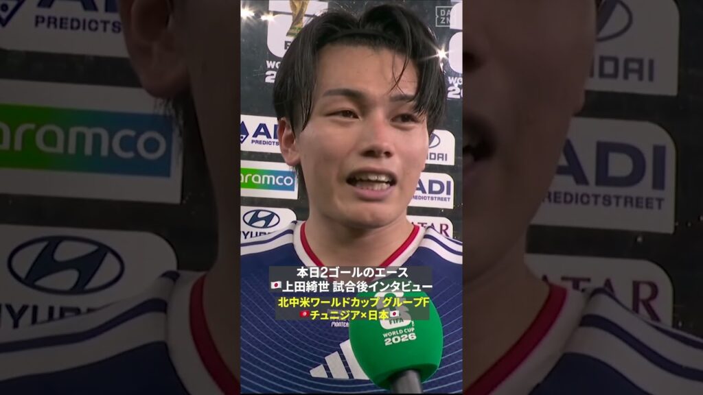【ホッとしてます】🇯🇵上田綺世＜本日2ゴール＞の試合後インタビュー #FIFAワールドカップ #本気で楽しむならDAZN