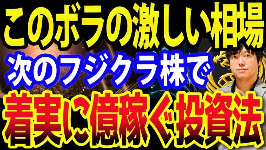 フジクラ急騰！ボラの激しい相場で１億稼ぐには、何を､どれだけ買い､いつ売ればいいのか？をルール化せよ