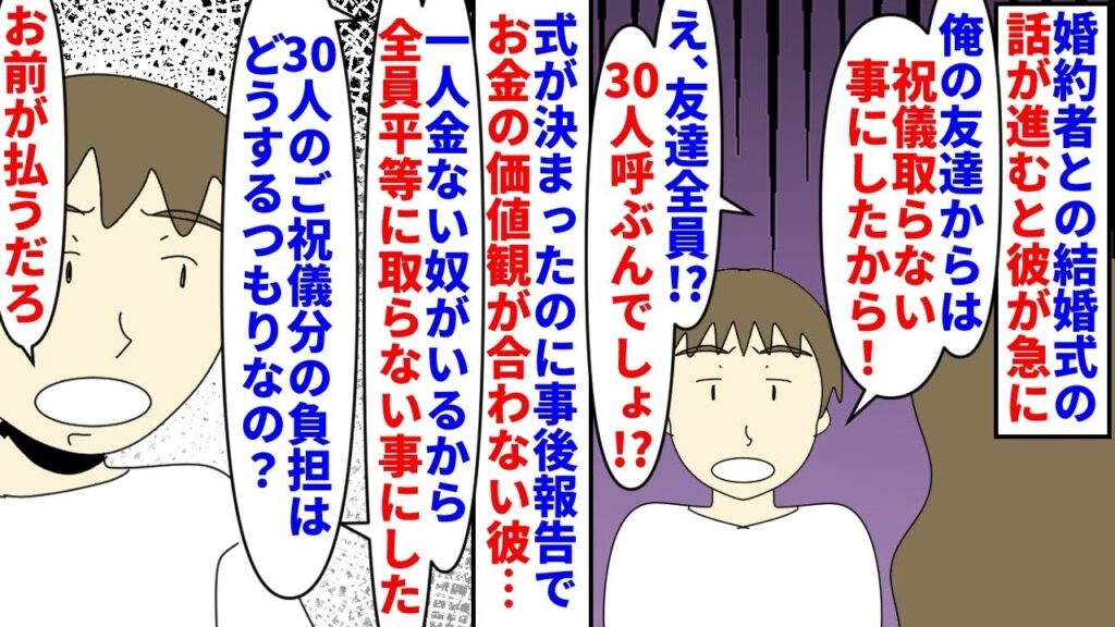 【漫画】彼「これは決まった事。口出しされる筋合いはない」婚約者との結婚式の話が進むと彼友人からはご祝儀を取らないと宣言された→彼の友人は30人呼ぶ予定なので困ると言うと…（スカッと漫画）【マンガ動画】