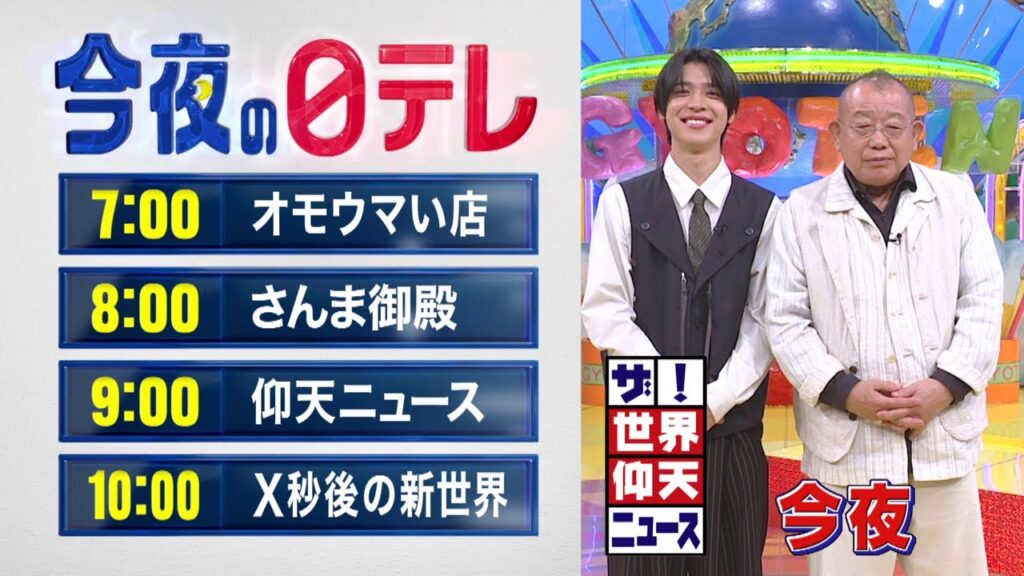 【今夜の日テレ】オモウマイ店＋さんま御殿＋仰天ニュース＋X秒後の新世界【おススメ番組】
