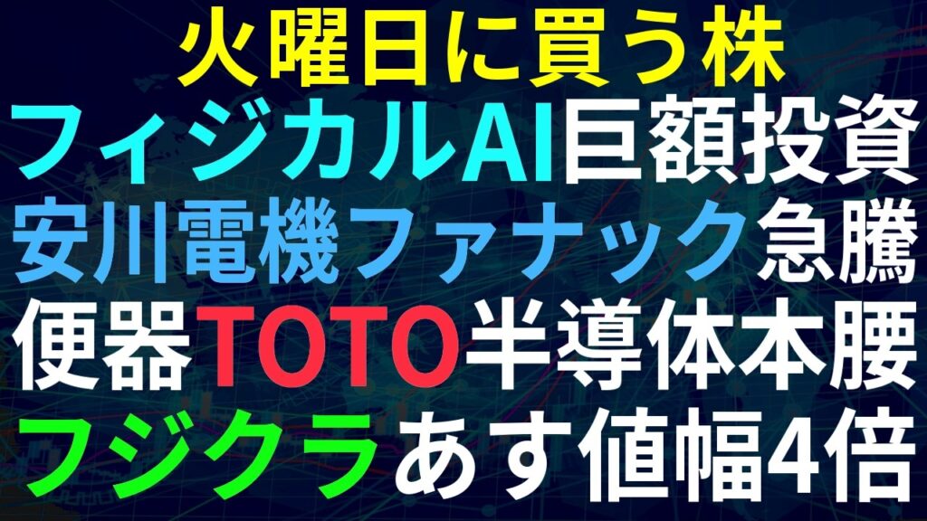【あすの株相場】6月22日(月) フィジカルAI巨額投資、ストップ高大量 / 上昇止まらぬTOTO、半導体事業に本腰 / フジクラ2連、明日値幅4倍 / エア・ウォーター、オアシス浮上