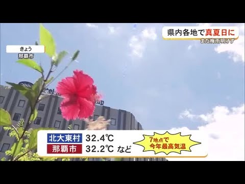 沖縄は各地で真夏日！今年最高気温も観測　梅雨明けは？台風は？（沖縄テレビ）2026/06/22