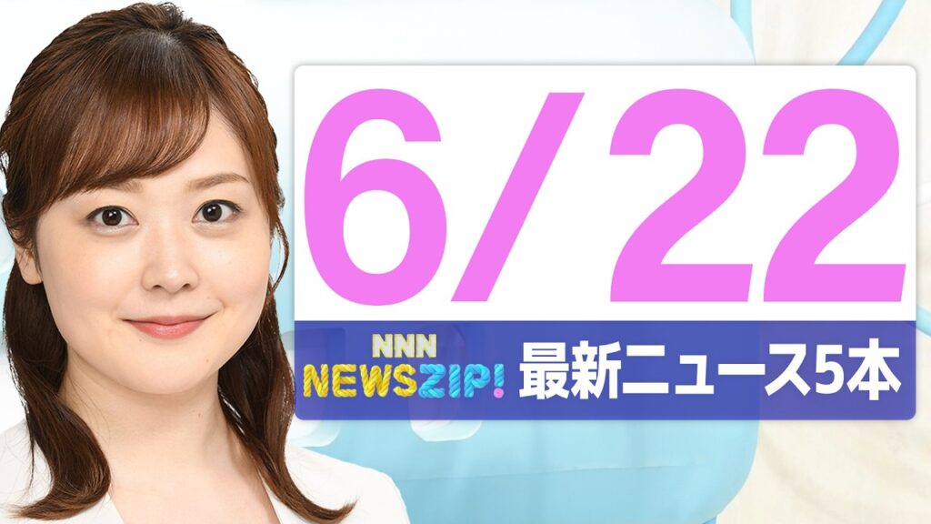 【今朝の最新ニュース5本】通勤・通学中にいち早くきょうの最新ニュースをお届け！ NNN NEWS ZIP！(2026年6月22日)