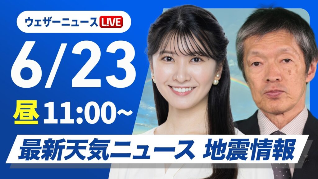 【ライブ】最新天気ニュース・地震情報 2026年6月23日(火)／九州・四国は強雨のおそれ 関東は午後天気急変に注意〈ウェザーニュースLiVEコーヒータイム・駒木結衣／飯島栄一〉