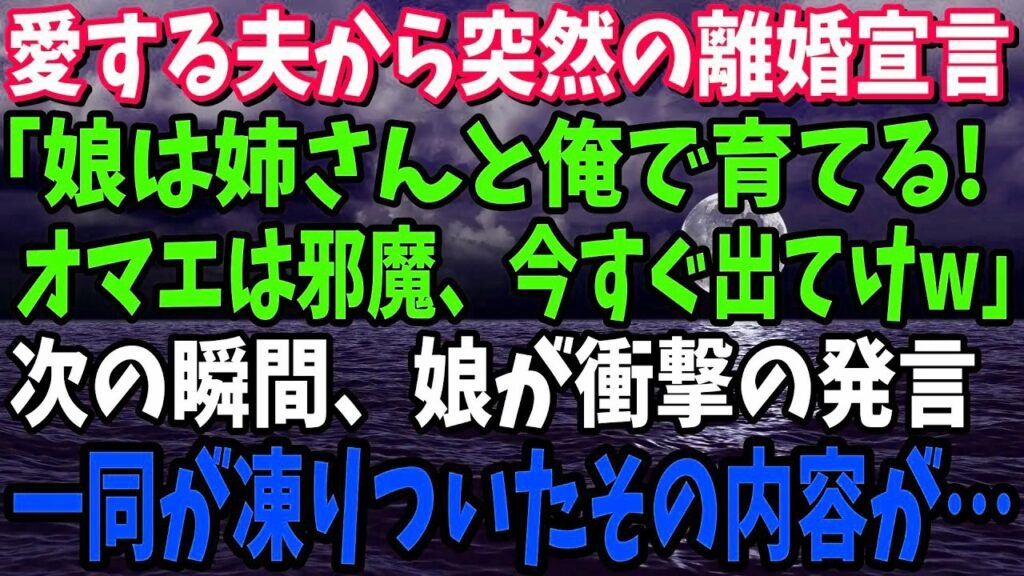 【スカッと】夫から突然の離婚宣言「娘は姉さんと俺で育てる!オマエは出てけw」→娘の衝撃の一言で夫は顔面蒼白に…www【修羅場】 【スカッと】夫から突然の離婚宣言「娘は姉さんと俺で育てる!オマエは出てけw」→娘の衝撃の一言で夫は顔面蒼白に…www【修羅場】