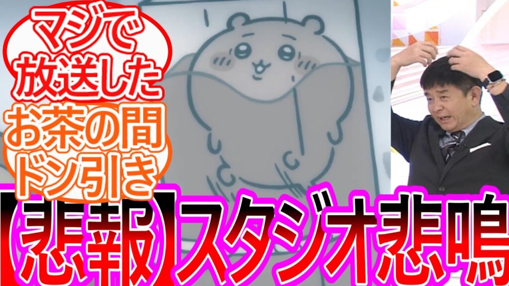 【ちいかわ】放送事故！遂にちいかわ水責め回が放送されてしまい悲鳴をあげるスタジオに対する視聴者の反応集【ゆっくりまとめ】