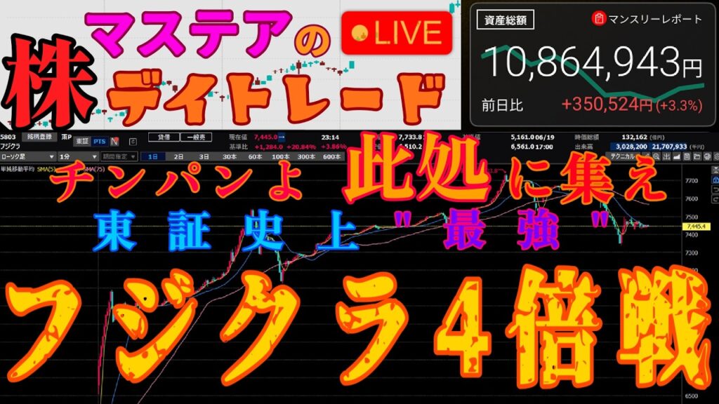 【第275回】マステアの株デイトレ配信 2026 06/23