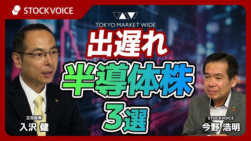 出遅れ半導体株3選【ゲスト】 6月22日 立花証券 入沢健さん