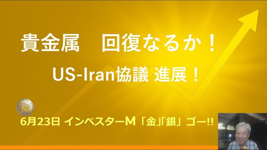 ６月２３日 ＃貴金属価格　回復なるか？　＃ＵＳ Ｉｒａｎ協議進展　＃本日のゴールド価格/シルバー価格予想　＃金投資　＃銀投資　＃インベスターＭ「金」「銀」ゴー！！