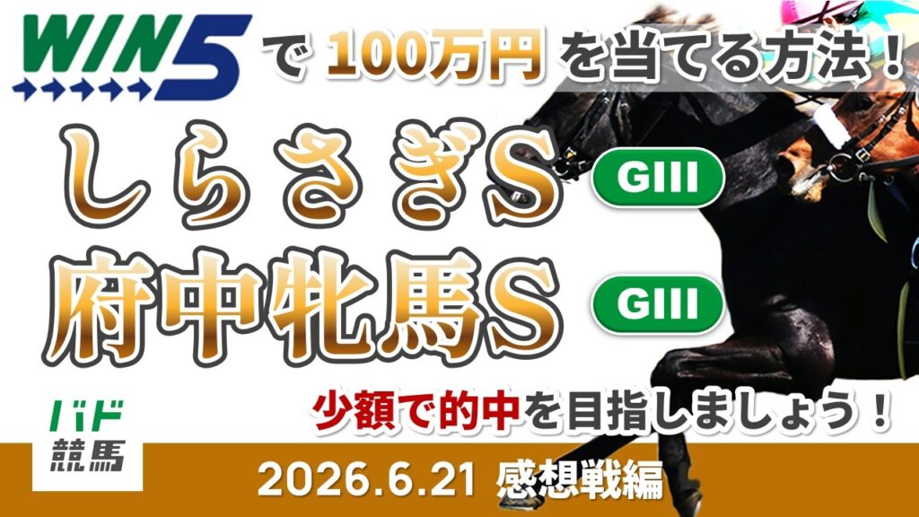 【WIN5で100万円感想戦編】2026年6月21日（日）しらさぎS・府中牝馬S【競馬】