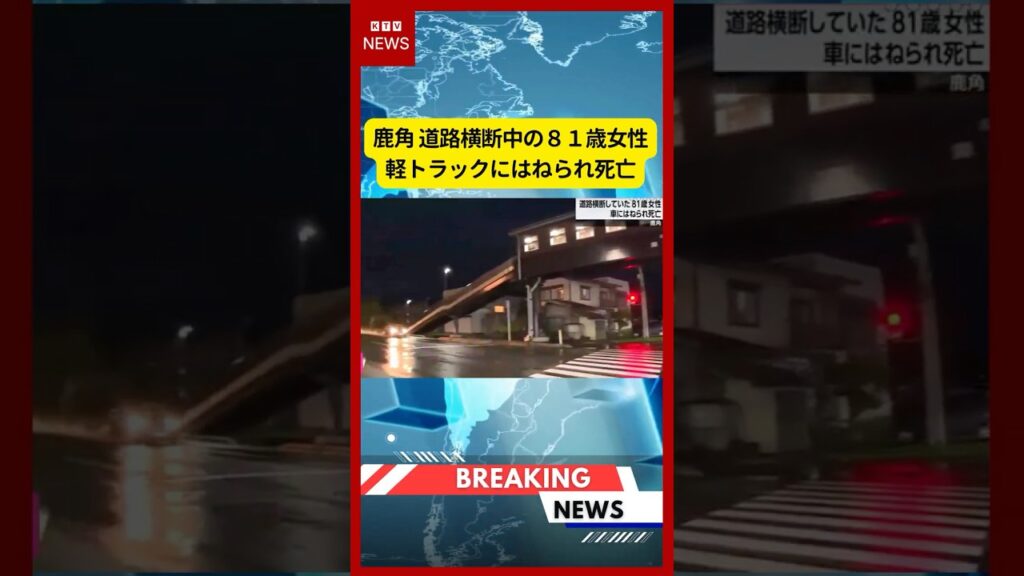 (2026年6月23日)-【速報】鹿角 道路横断中の81歳女性 軽トラックにはねられ死亡 | KTV News – 事件・事故 #shorts #交通事故 #死亡事故 (2026年6月23日)-【速報】鹿角 道路横断中の81歳女性 軽トラックにはねられ死亡 | KTV News - 事件・事故 #shorts #交通事故 #死亡事故