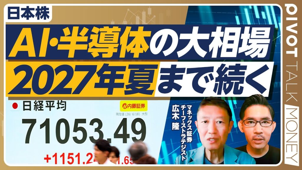 【AI・半導体の大相場は2027年夏まで続く】ITバブル崩壊との比較／金利引き上げと株価／AI株より日本の半導体株を勧める理由／いつ手仕舞いすべきか？／金融の歴史の教訓