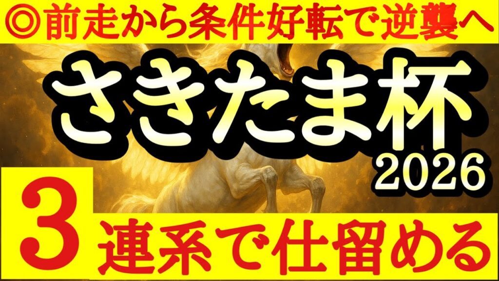 【さきたま杯2026】最終予想！！◎は距離短縮が大歓迎なあの馬の反撃に注目だ！