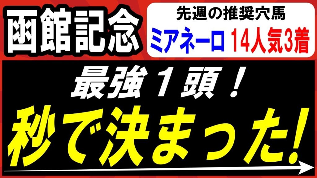 【 函館記念 2026 】 秒で本命 決まった！最強１頭！