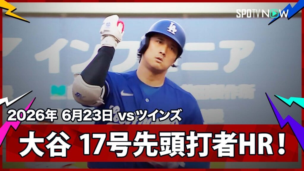 【大谷翔平 2試合ぶりの17号先頭打者HR!】ドジャースvsツインズ MLB2026シーズン 6.23 【大谷翔平 2試合ぶりの17号先頭打者HR!】ドジャースvsツインズ MLB2026シーズン 6.23
