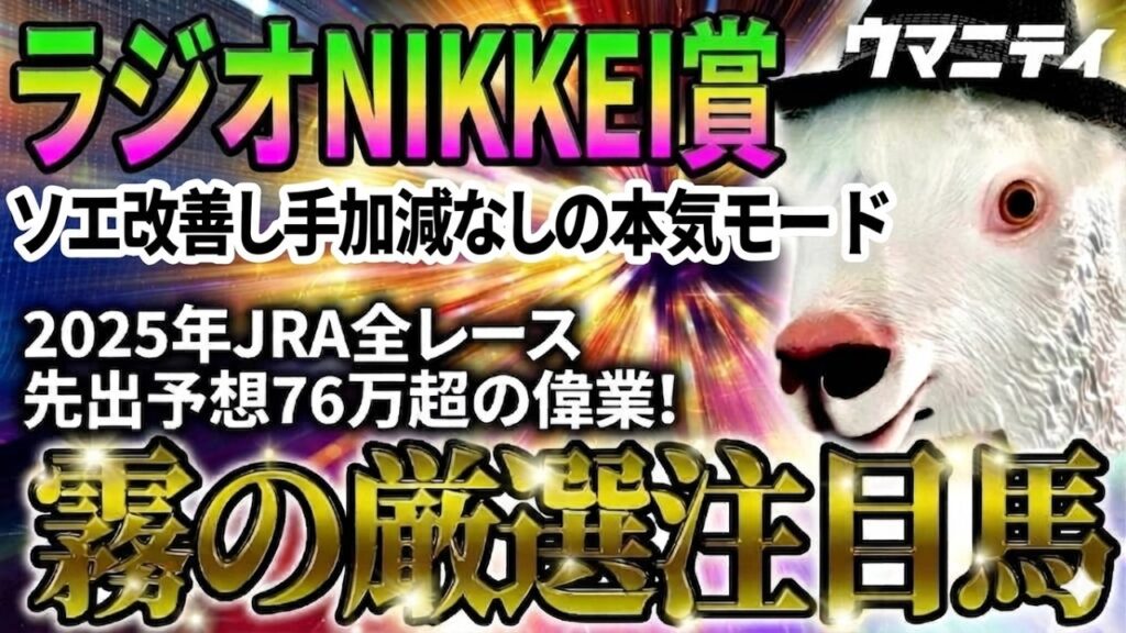 【ラジオNIKKEI賞2026】ソエ改善し手加減なしの本気モード　2025年JRA全レース先出予想76万超のプラス収支を達成！ プロ予想MAXランキング1位・霧の厳選注目馬＆評価が難しい馬を特別公開！