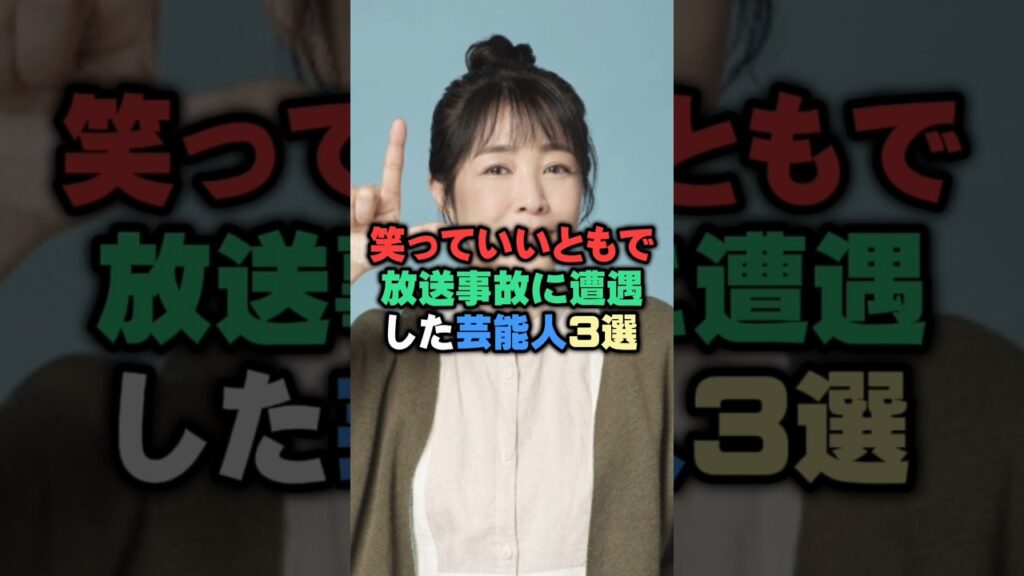 笑っていいともで放送事故に遭遇した芸能人3選 #芸能人 #芸能雑学 #shorts