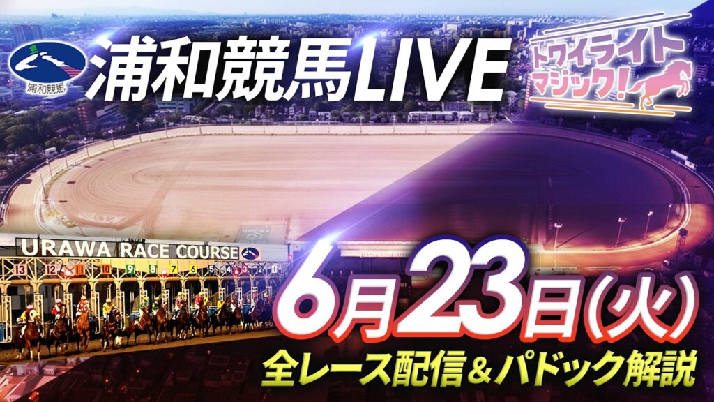 2026年6月23日（火）【浦和競馬LIVE】～全レース配信＆パドック解説～