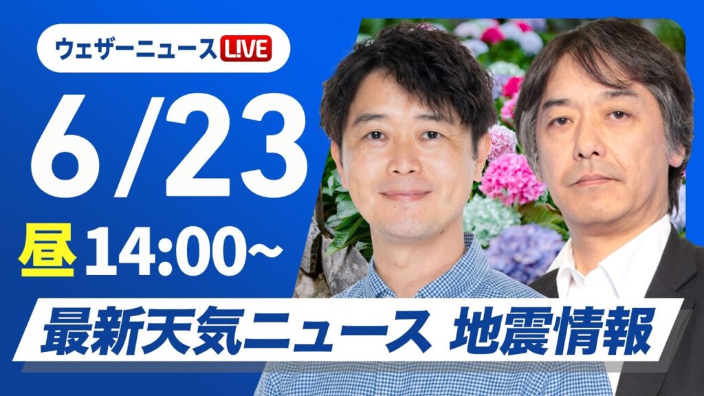 【ライブ】最新天気ニュース・地震情報 2026年6月23日(火)/北日本では急な雷雨に注意 明日にかけて九州大雨のおそれ〈ウェザーニュースLiVEアフタヌーン・川畑玲/宇野沢達也〉 【ライブ】最新天気ニュース・地震情報 2026年6月23日(火)/北日本では急な雷雨に注意 明日にかけて九州大雨のおそれ〈ウェザーニュースLiVEアフタヌーン・川畑玲/宇野沢達也〉