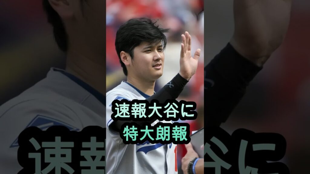 【速報】大谷翔平に朗報到来…舞い込んだ最高のニュースに祝福殺到🔥⚾🔥