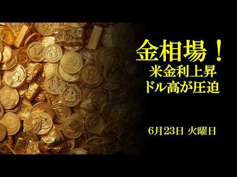 金相場！米金利上昇！ドル高が圧迫！6月23日 火曜日
