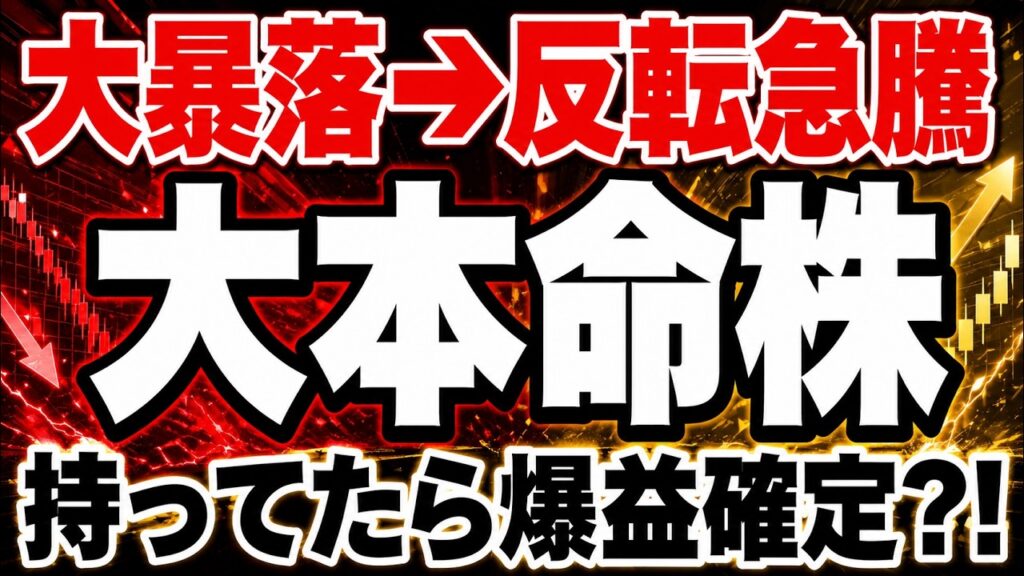 【逆張りで爆益】あの超優良株が暴落