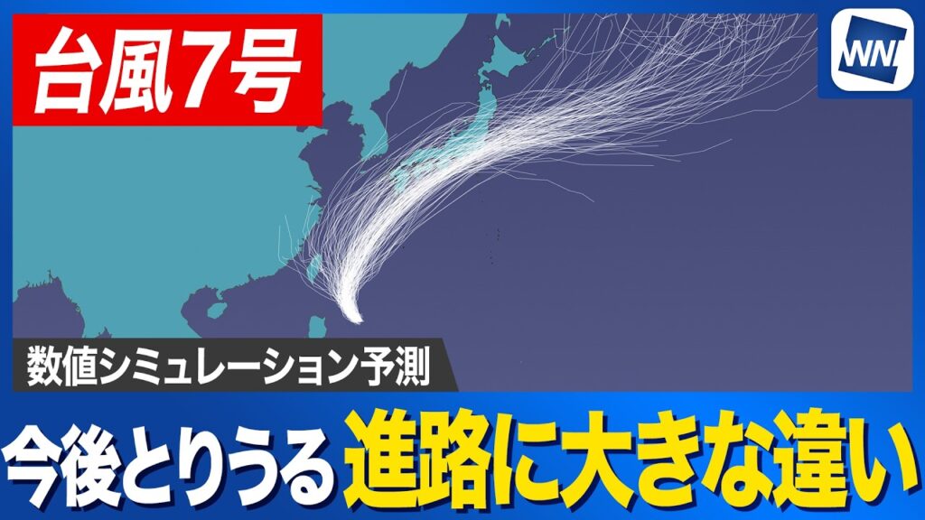 【台風7号 2026】予想進路に大きな違い 気象予測シミュレーションから見る今後の進路