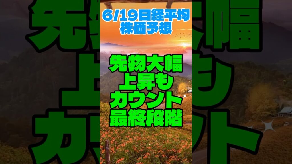 先物大幅上昇の裏で進む最終カウント｜反転・到達目途を徹底検証【日経平均株価予想（2026.6.19）】
