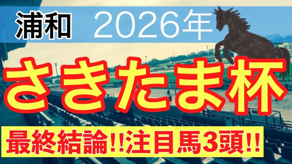 【さきたま杯2026】蓮の地方競馬予想(最終結論)〜スレイプニルSは9人気リアレスト穴馬推奨