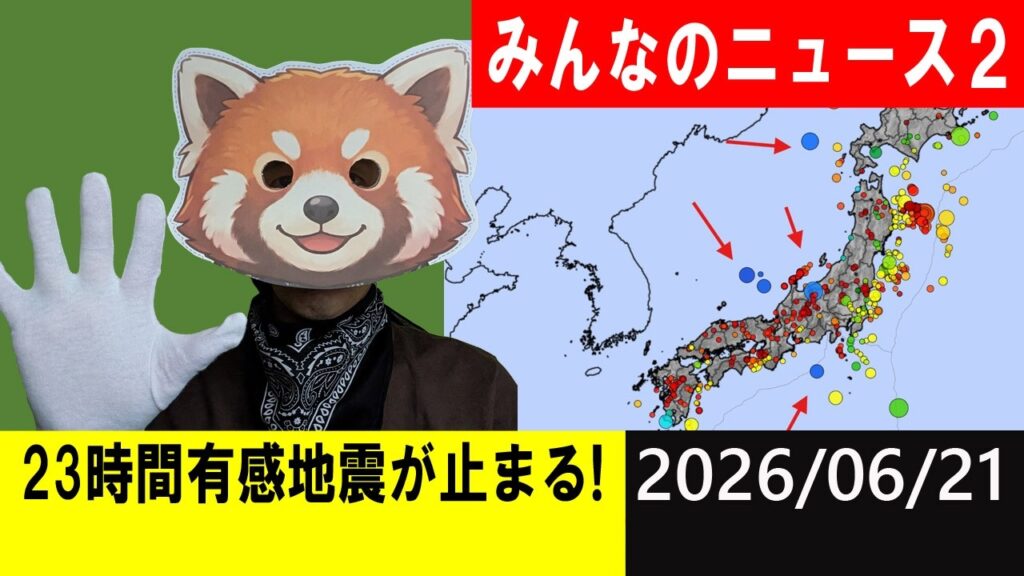 23時間有感地震が止まる！地震研究家 レッサー
