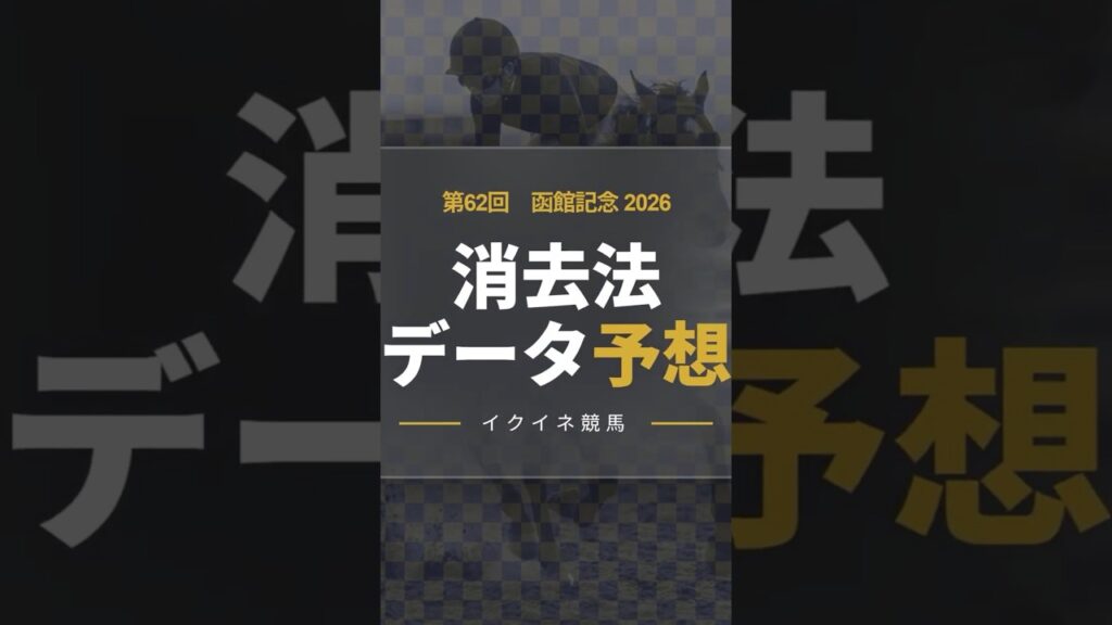 【競馬データ予想】函館記念S2026！危険な人気馬は消し！鉄板データで残った推奨馬を公開！#函館記念 #競馬予想 #消去法 #消去法予想 #中央競馬予想