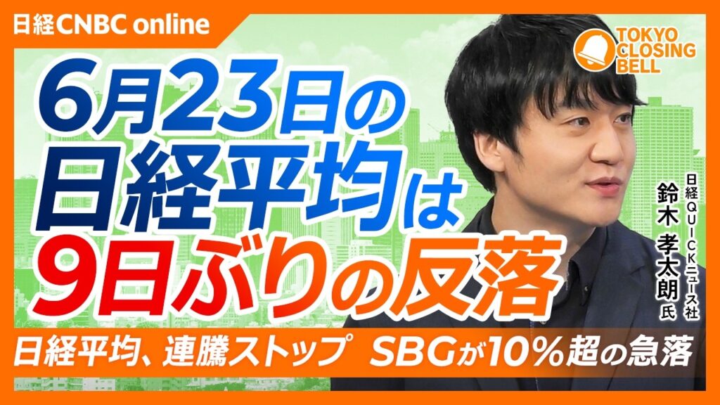 【6月23日(火)東京株式市場】日経平均株価は9日ぶり反落📉7万円下回る／アーム株安の影響でソフトバンクG急落／太陽誘電は投資判断引き下げで下落／フジクラ一時14%高まで上昇、目標株価に接近