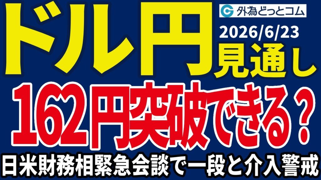 【ドル/円、今夜の見通し】片山財務相・ベッセント財務長官緊急会談…162円突破すると為替介入が一段と警戒される_2026/6/23 【ドル/円、今夜の見通し】片山財務相・ベッセント財務長官緊急会談…162円突破すると為替介入が一段と警戒される_2026/6/23
