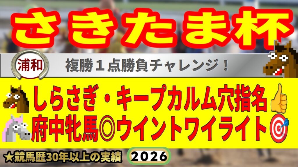 さきたま杯2026競馬予想🔥9連続G1的中男の本命馬は!? さきたま杯2026競馬予想🔥9連続G1的中男の本命馬は!?