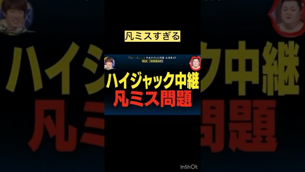 凡ミスすぎる#面白い#マツコ#村上信五#凡ミス#放送事故#伝説#おすすめ