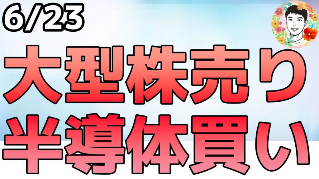半導体一極集中!?なぜ大型テック株が売られる！【6/23 米国株ニュース】