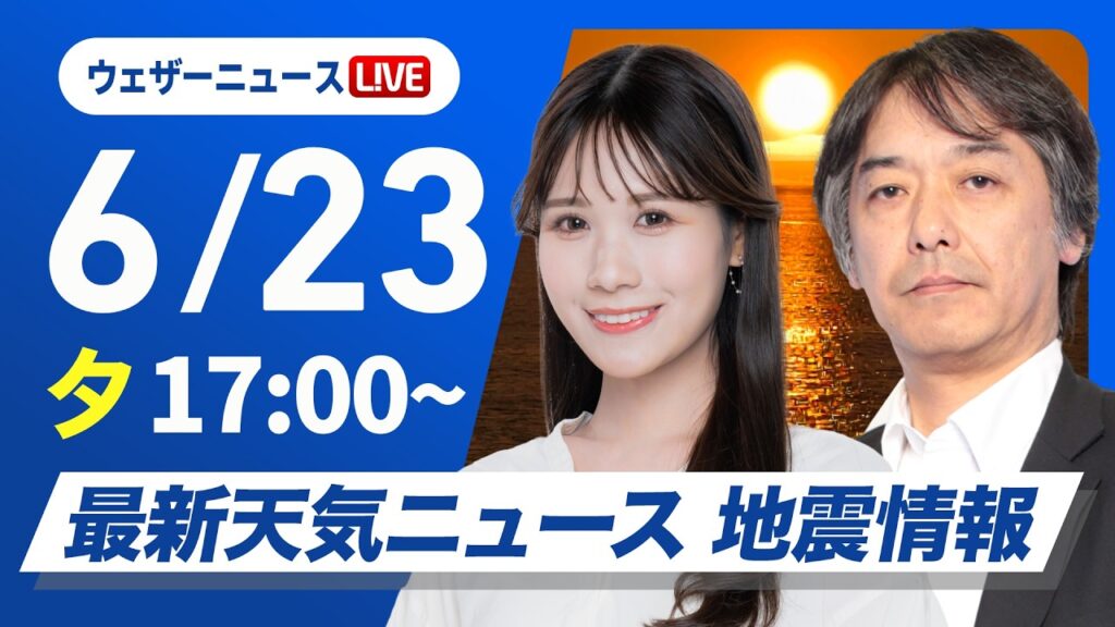【ライブ】最新天気ニュース・地震情報 2026年6月23日(火) ／明日にかけて九州大雨のおそれ〈ウェザーニュースLiVEイブニング・戸北美月／宇野沢達也〉