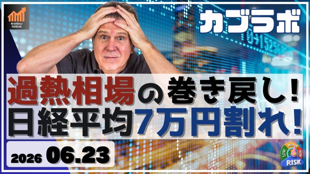 過熱相場の巻き戻し！ 日経平均 7万円割れてきた！【6/23 カブラボ】